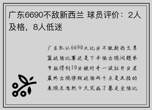 广东6690不敌新西兰 球员评价：2人及格，8人低迷