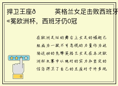 捍卫王座🏆英格兰女足击败西班牙卫冕欧洲杯，西班牙仍0冠