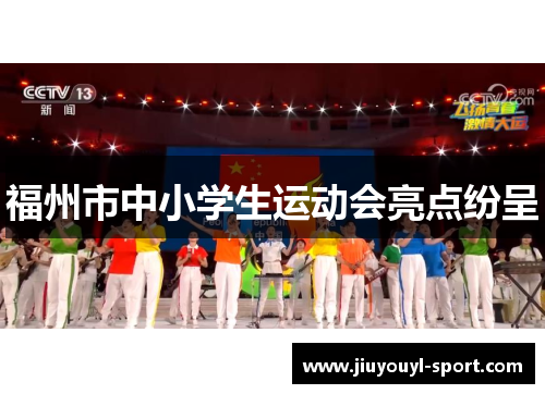 福州市中小学生运动会亮点纷呈