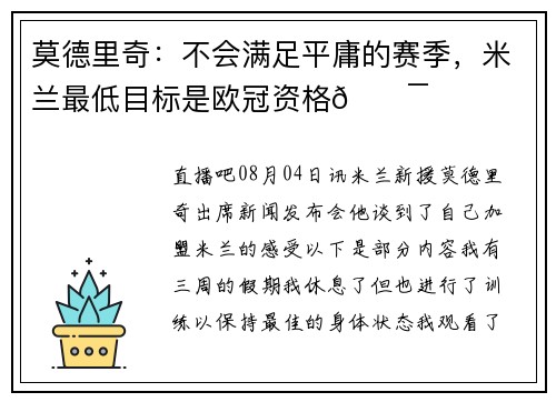 莫德里奇：不会满足平庸的赛季，米兰最低目标是欧冠资格🎯