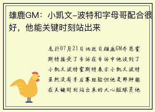 雄鹿GM：小凯文-波特和字母哥配合很好，他能关键时刻站出来