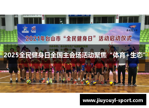 2025全民健身日全国主会场活动聚焦“体育+生态”