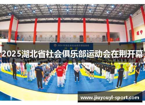 2025湖北省社会俱乐部运动会在荆开幕