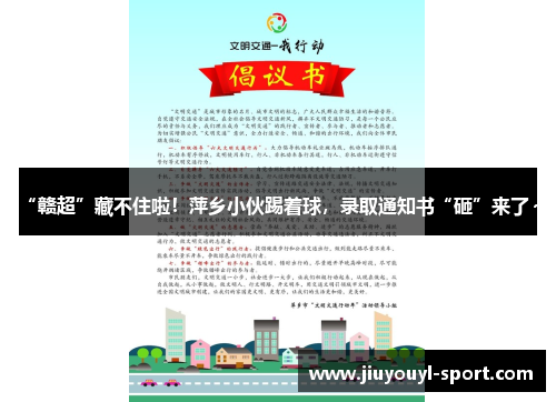 “赣超”藏不住啦！萍乡小伙踢着球，录取通知书“砸”来了～