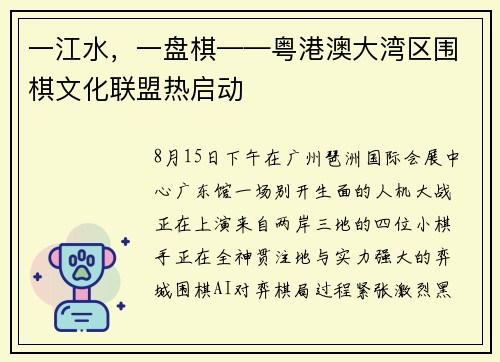 一江水，一盘棋——粤港澳大湾区围棋文化联盟热启动