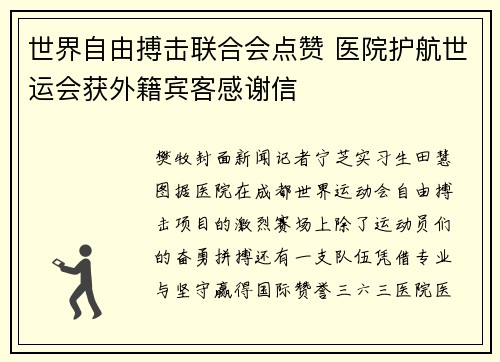 世界自由搏击联合会点赞 医院护航世运会获外籍宾客感谢信