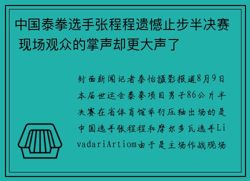 中国泰拳选手张程程遗憾止步半决赛 现场观众的掌声却更大声了