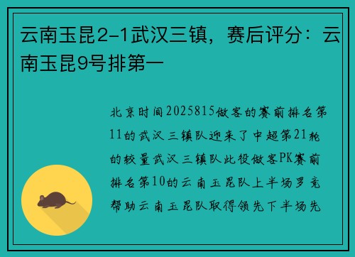 云南玉昆2-1武汉三镇，赛后评分：云南玉昆9号排第一