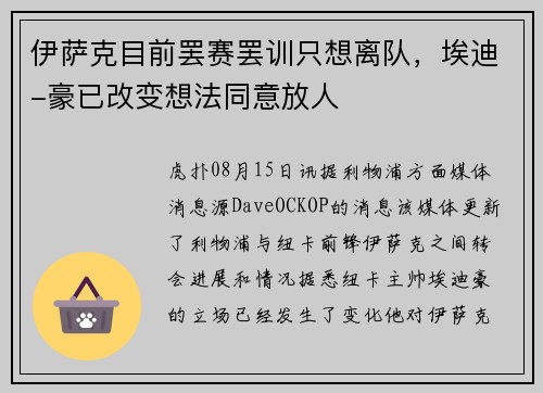 伊萨克目前罢赛罢训只想离队，埃迪-豪已改变想法同意放人