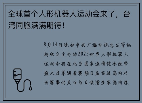 全球首个人形机器人运动会来了，台湾同胞满满期待！