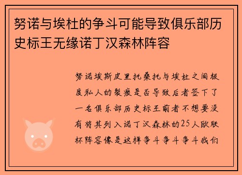 努诺与埃杜的争斗可能导致俱乐部历史标王无缘诺丁汉森林阵容