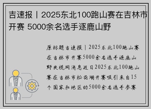 吉速报丨2025东北100跑山赛在吉林市开赛 5000余名选手逐鹿山野