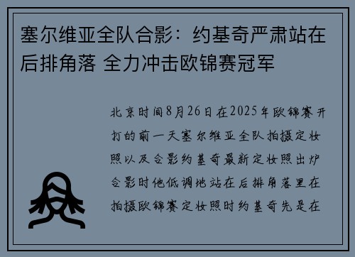 塞尔维亚全队合影：约基奇严肃站在后排角落 全力冲击欧锦赛冠军