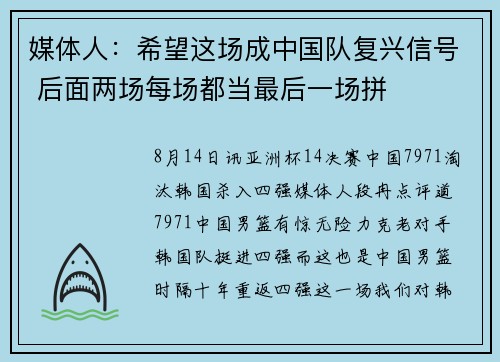 媒体人：希望这场成中国队复兴信号 后面两场每场都当最后一场拼