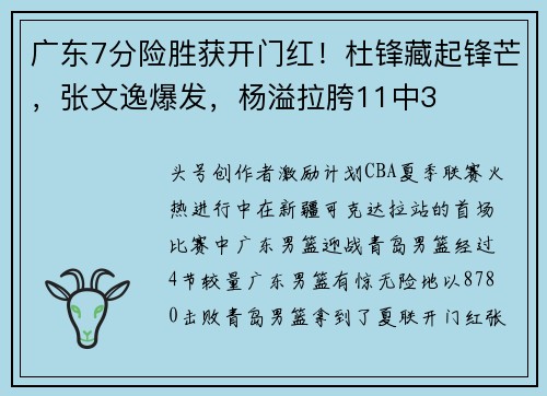 广东7分险胜获开门红！杜锋藏起锋芒，张文逸爆发，杨溢拉胯11中3