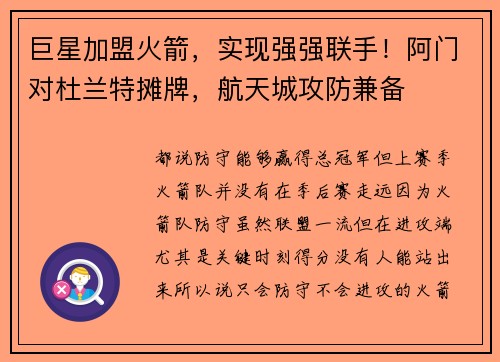 巨星加盟火箭，实现强强联手！阿门对杜兰特摊牌，航天城攻防兼备