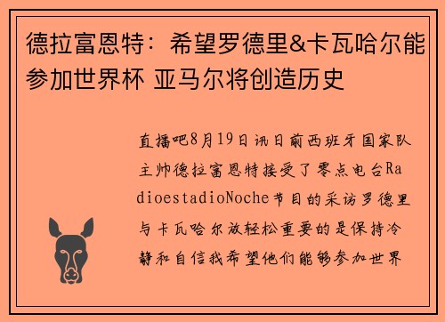 德拉富恩特：希望罗德里&卡瓦哈尔能参加世界杯 亚马尔将创造历史
