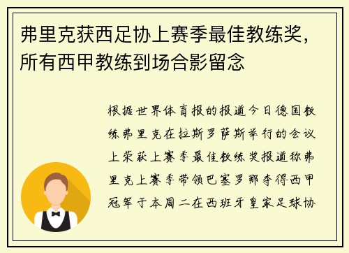 弗里克获西足协上赛季最佳教练奖，所有西甲教练到场合影留念
