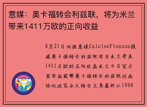 意媒：奥卡福转会利兹联，将为米兰带来1411万欧的正向收益